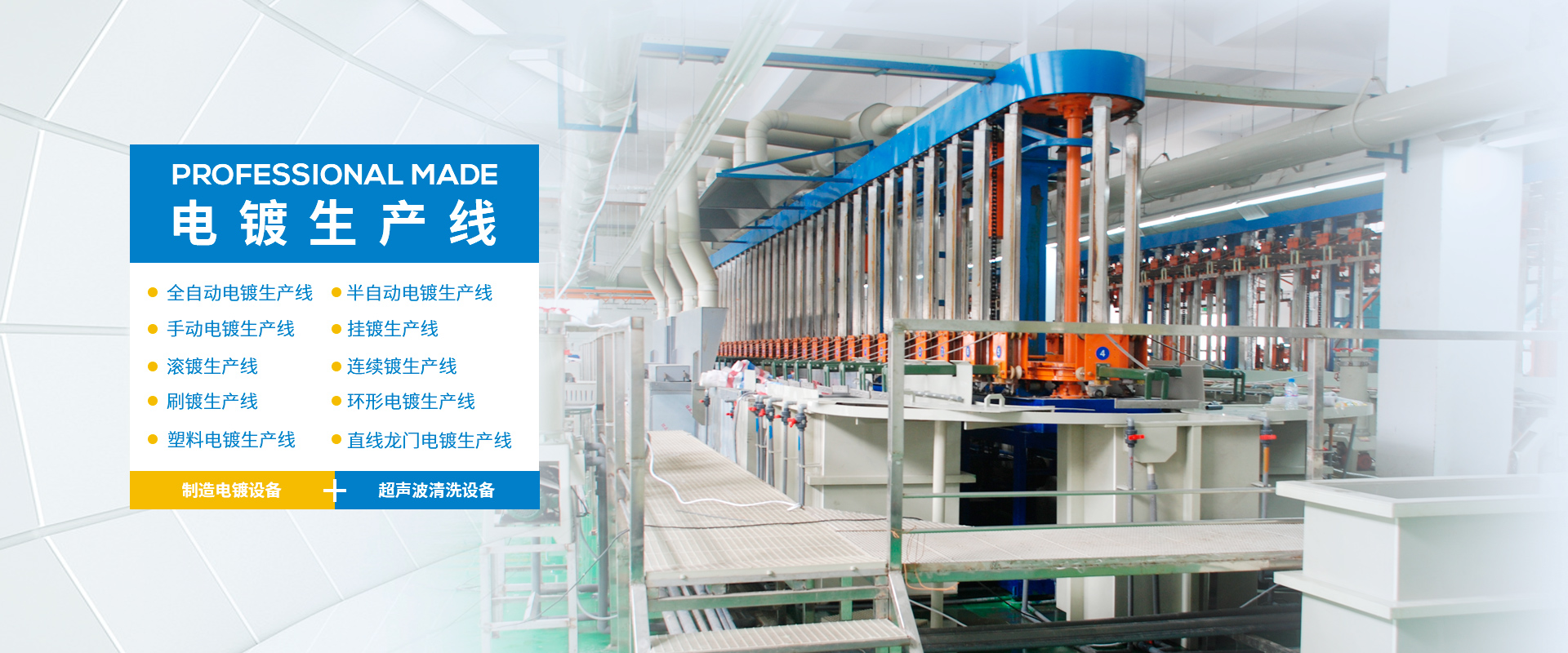 电镀生产线、yabocom(中国)官方网站、yabocom(中国)官方网站、PVC槽、腐蚀槽、超声波清洗机、废气处理净化塔、化成槽、PP槽、电镀槽、PVDF槽
